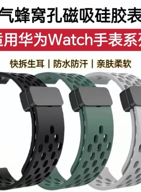 适用华为GT4表带GT5透气GT3防水GT2Pro硅胶Watch5洞洞GT6Pro磁吸runner运动休闲时尚4Pro潮款男女手腕带