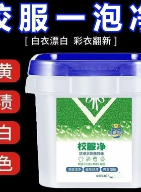 校服净学生衣物清洁剂白色衣物洗衣粉去油渍发黄污渍清新亮白彩漂