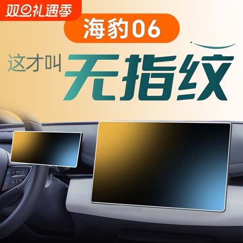 比亚迪海豹06导航钢化膜
