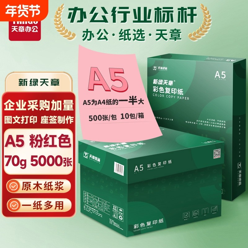新绿天章A5彩色复印纸500张70g整包彩色复印打印纸量贩装办公5000张80g学生剪纸a5座位名卡彩纸书写绘画,办公设备/耗材/相关服务,复印纸,淘宝优惠券,粉丝福利购,淘宝优惠卷
