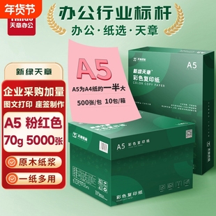新绿天章A5彩色复印纸500张70g整包彩色复印打印纸量贩装办公5000张80g学生剪纸a5座位名卡彩纸书写绘画