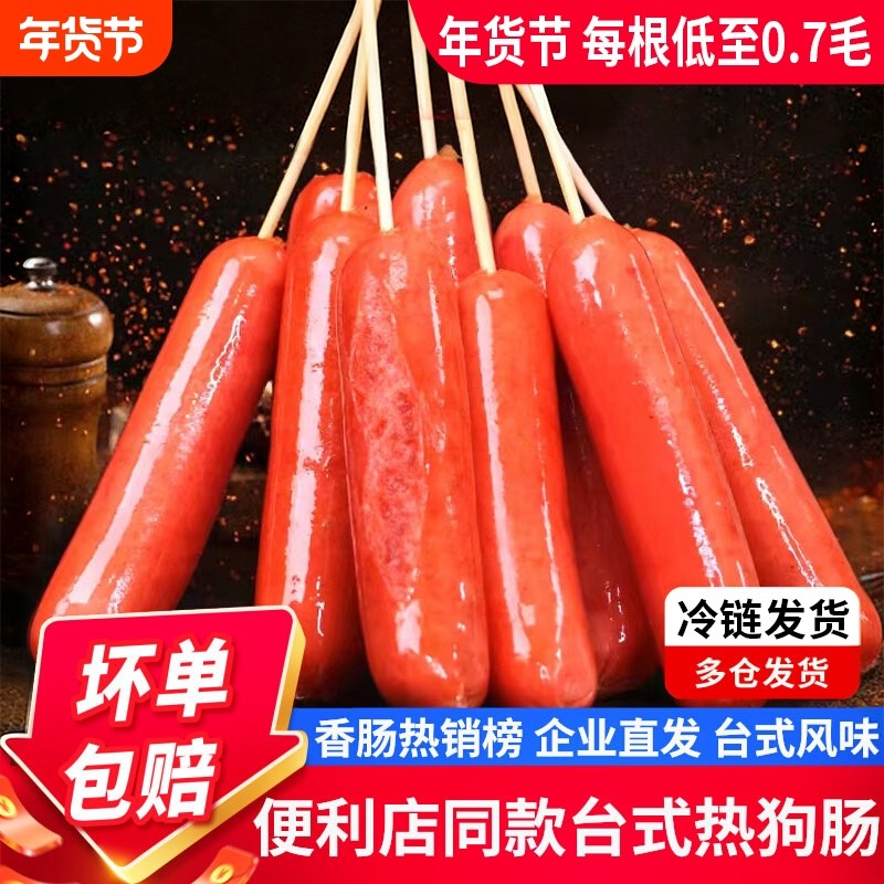便利店同款台式热狗烤肠肉肠香肠脆骨商用火腿肠淀粉红肠空气炸锅,粮油调味/速食/干货/烘焙,香肠/腊肠/烤肠,淘宝优惠券,粉丝福利购,淘宝优惠卷