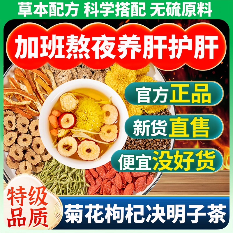 【万人购买】菊花枸杞决明子茶