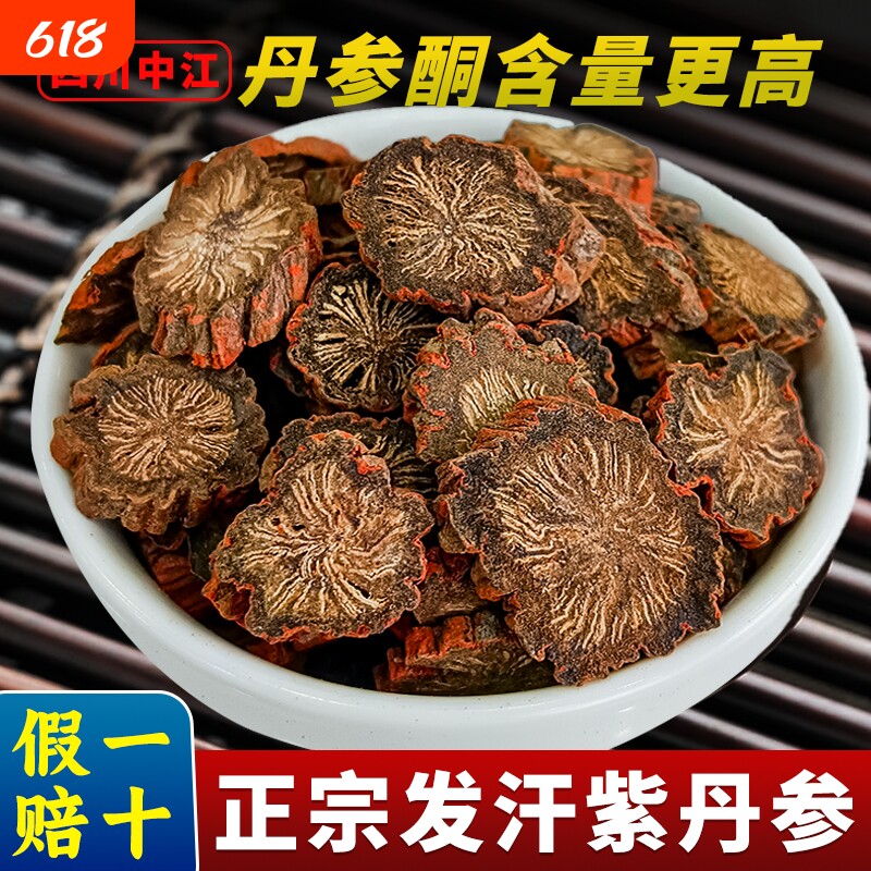 丹参中药材正品官方旗舰店紫丹参片泡水山楂黄芪三通酒泡茶喝发汗