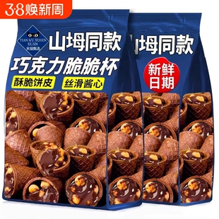 巧克力脆脆杯星大杯球甜筒桶装夹心饼干代可可脂健康好吃