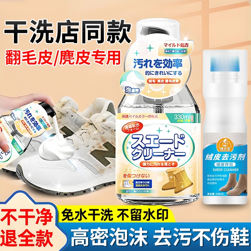 【免洗去污】翻毛皮鞋清洁剂