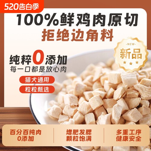 冻干鸡肉粒净重1斤装0防腐剂