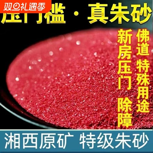 原矿朱砂颗粒压门槛本命年