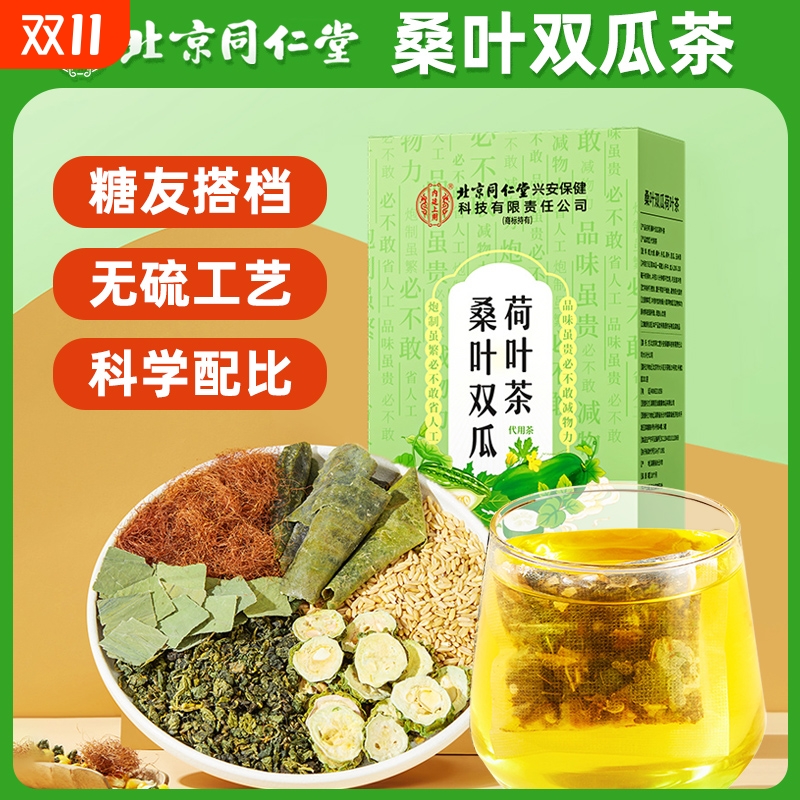 北京同仁堂桑叶双瓜茶苦瓜干泡冬瓜荷叶玉米须中草材茶包健康草本