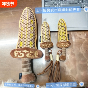 湖北省博物馆 越王勾践剑毛绒玩具儿童做游戏解压公仔挂件纪念品