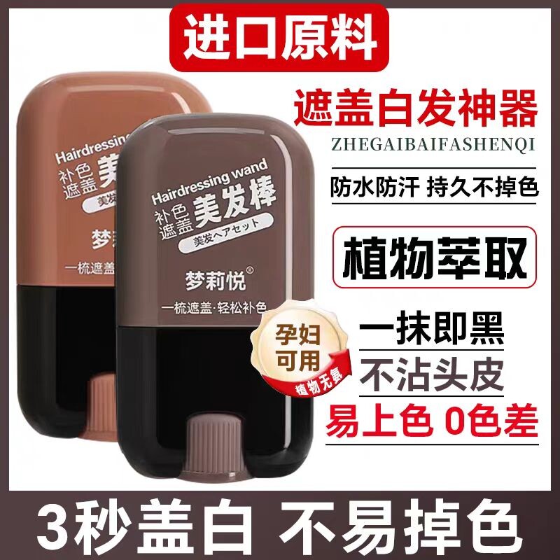 白发遮盖神器不掉色一次性染发笔美发棒植物补色补发根黑发纯										