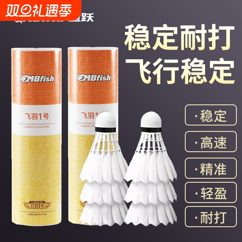 mbfish鲨跃羽毛球小学生专用耐用正品训练专业练习耐打比赛真鹅