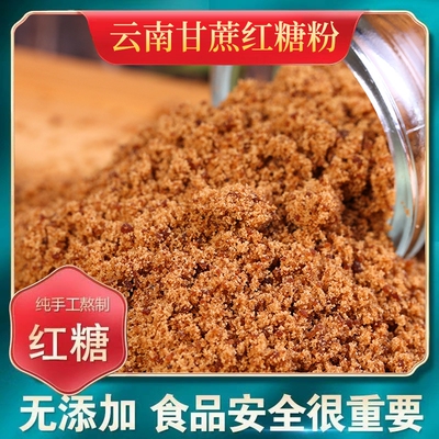 云南正宗红糖粉纯甘蔗无添加红糖馒头奶茶袋装批发食用蔗糖赤砂糖