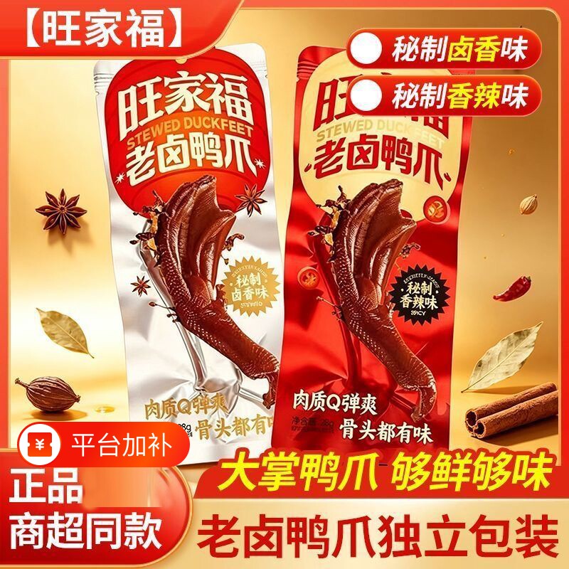 旺家福老卤鸭爪鸭掌解馋卤味食品辣鸭脚独立包装休闲小吃零食健康