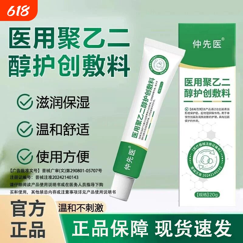 仲先医医用聚乙二醇润护创敷料皮炎敷料湿疹止痒膏瘙痒官方正品