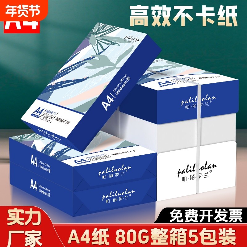 A4纸复印纸双面打印a4打印纸整箱5包装80g办公用纸包邮2500张70g纯木浆学生500张考研刷题草稿纸幼儿园绘画纸,办公设备/耗材/相关服务,复印纸,淘宝优惠券,粉丝福利购,淘宝优惠卷