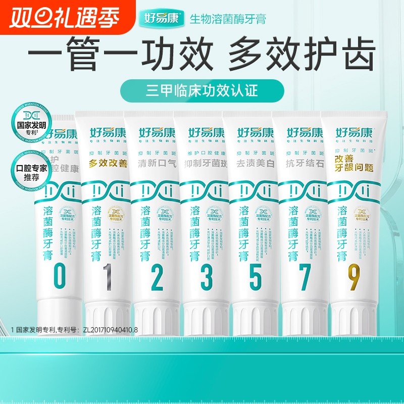 好易康溶菌酶牙膏口腔口气清新亮白牙齿家庭装牙龈护龈牙结石健康