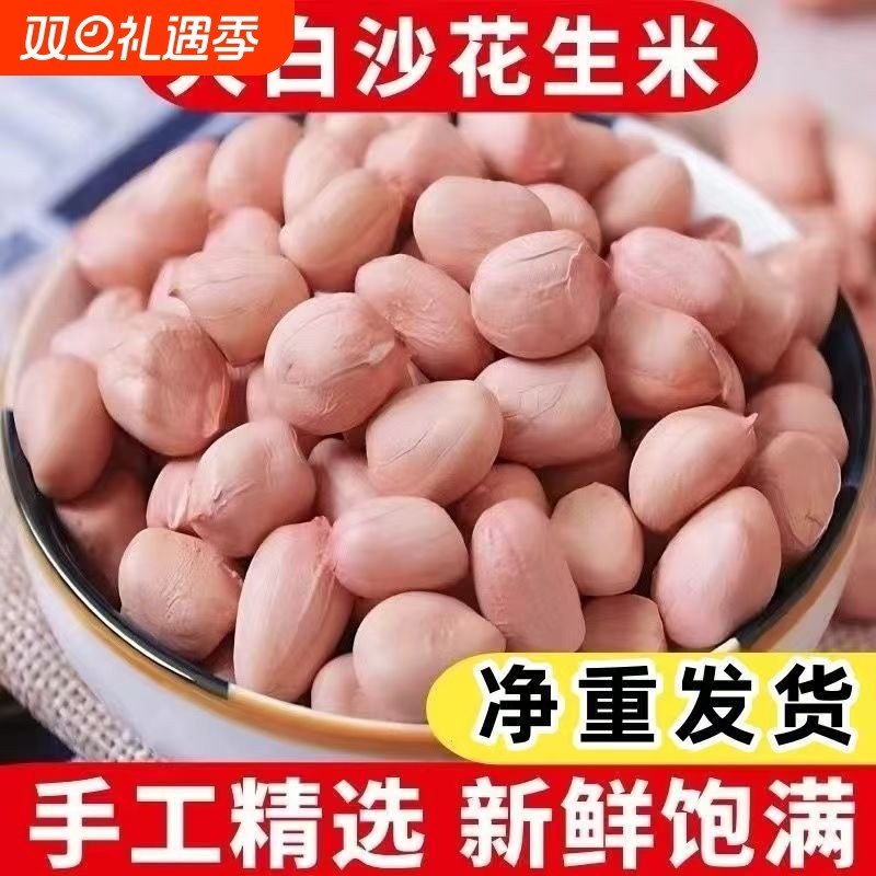2025年大颗粒白沙花生米农家自产新鲜花生仁无壳精选圆粒大粒长粒