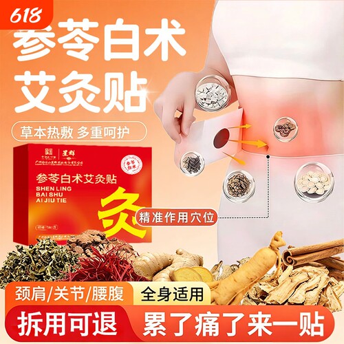 参苓白术艾灸贴艾草肚脐贴热敷腹部肚子发热贴艾灸祛湿轻盈噗噗贴