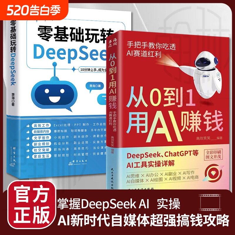 【抖音同款】从0到1用AI赚钱 手把手教你吃透AI AI工具实操详解书Deepseek操作应用大全AI实操引流变现8步法deepseek从入门到精通