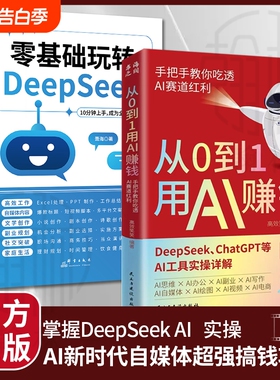 【抖音同款】从0到1用AI赚钱 手把手教你吃透AI AI工具实操详解书Deepseek操作应用大全AI实操引流变现8步法deepseek从入门到精通