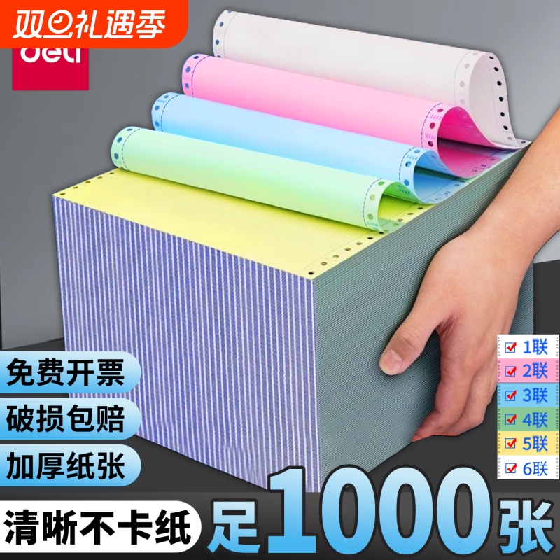 得力针式电脑打印纸三联打印纸三联二等分四联可撕边票据一联二联二等分五六联打印机专用纸清单发送货出库单