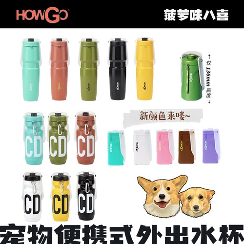 howgo狗狗可携式户外水杯 露营宠物随行杯多狗家庭使用
