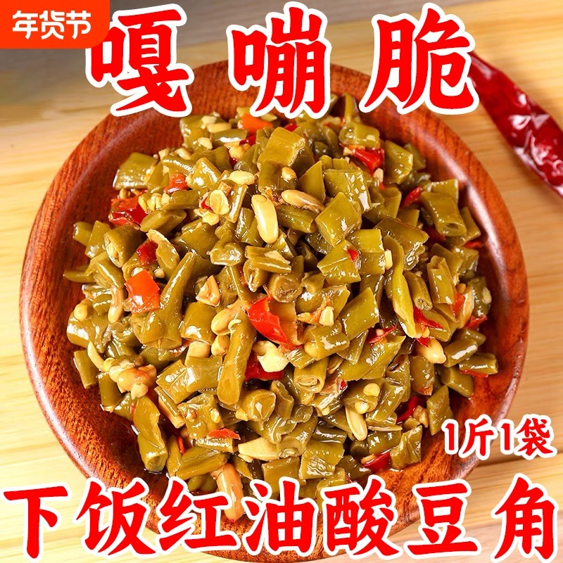 酸辣豆角腌酸豇豆即食咸菜红油豆角酱菜泡菜下饭菜酸豆角500g包邮