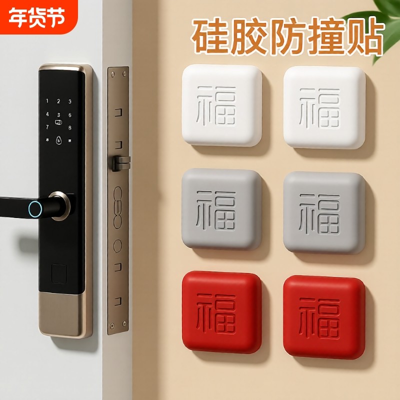 防撞贴硅胶门把手福字防碰撞垫柜门后防磕碰神器冰箱门贴开门门碰,收纳整理,桌脚垫,淘宝优惠券,粉丝福利购,淘宝优惠卷