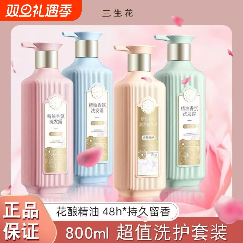 三生花山茶花滋养修护控油去屑精油洗护套装洗发水护发素洗发露