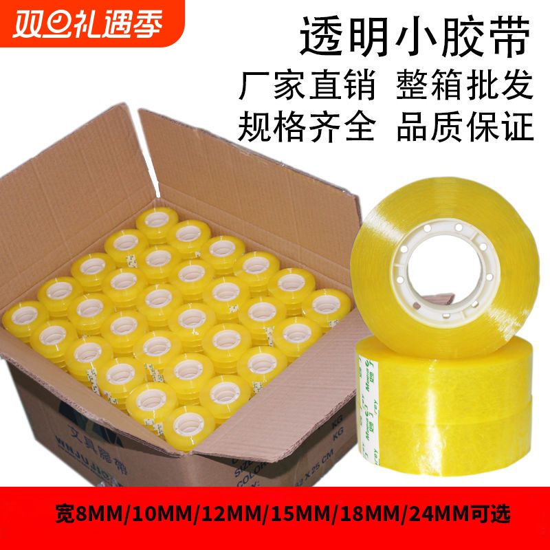 透明文具胶带整箱批发学生专用宽0.8-2.0cm胶条胶纸细交带粘错字花店花艺胶带办公透明文具迷你胶带工厂直发