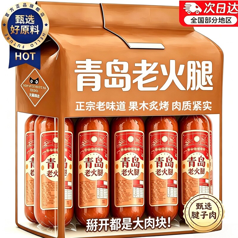 青岛老火腿猪火腿肠腱子肉烤香肠果木风味手撕老式早餐烟熏肉食