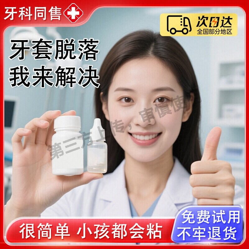 强力胶粘假牙保持器牙套医用专用胶粘合剂陶瓷食品级胶水强力无毒瓷砖卫生间防水挂钩修补置物架固定图片