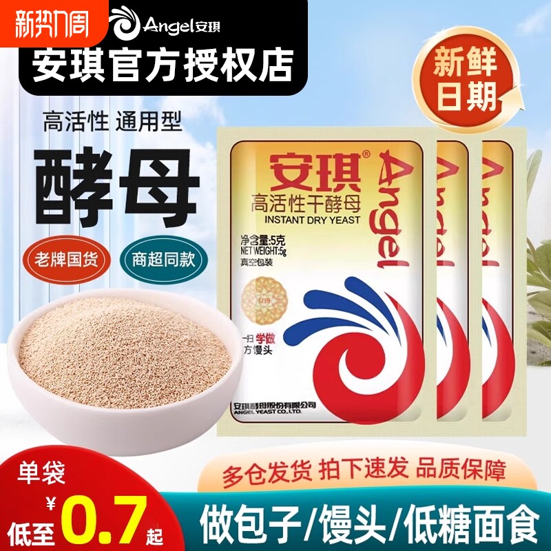 安琪酵母粉发酵粉低糖家用小包尝鲜高活性干酵母即发小包装孝母