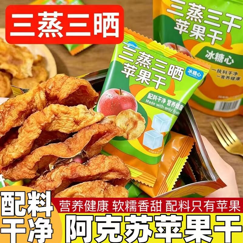 新疆阿克苏苹果干三蒸三晒不加糖无添加冰糖心苹果干果脯蜜饯零食