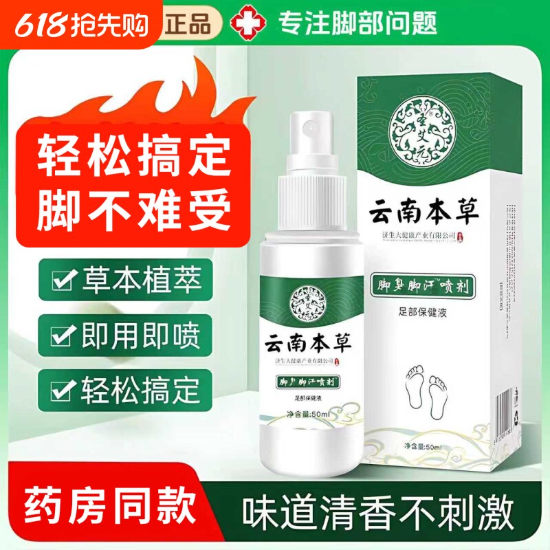 云南本草脚臭脚汗喷剂脱皮止痒杀菌除臭喷雾烂脚丫足部护理液50ml