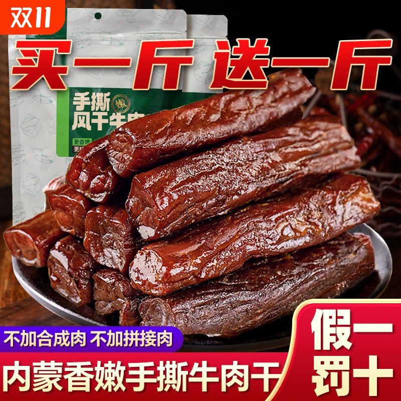正宗内蒙古风干牛肉干500g*1斤