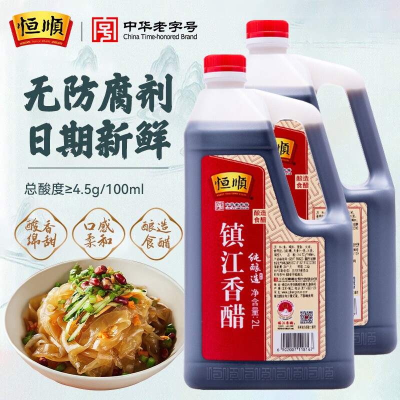 正宗恒顺香醋镇江2L镇江特产糯米酿造香醋家用实惠烧菜凉拌蘸饺子