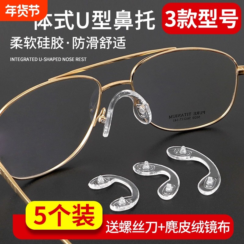 德国标准一体式U型眼镜鼻托硅胶连体配件防滑防压痕鼻垫防脱落垫