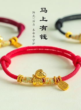 马上有钱2026马年本命年手工编织手绳招财情侣红绳编绳手链生肖