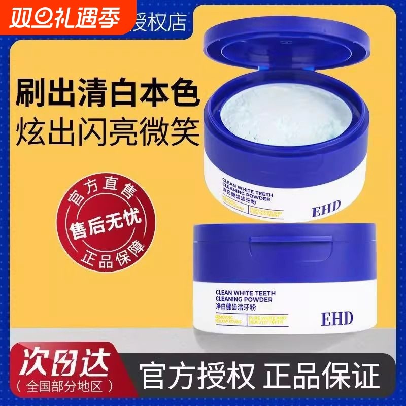 EHD洁牙粉美白去黄洗白清洁牙垢去牙渍黄牙薄荷香型洗白烟渍亮白