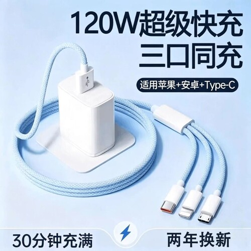 三合一数据线120W超级快充电器一拖三适用于华为苹果安卓充电头多功能手机tpyec充电线插头车载多功能套装