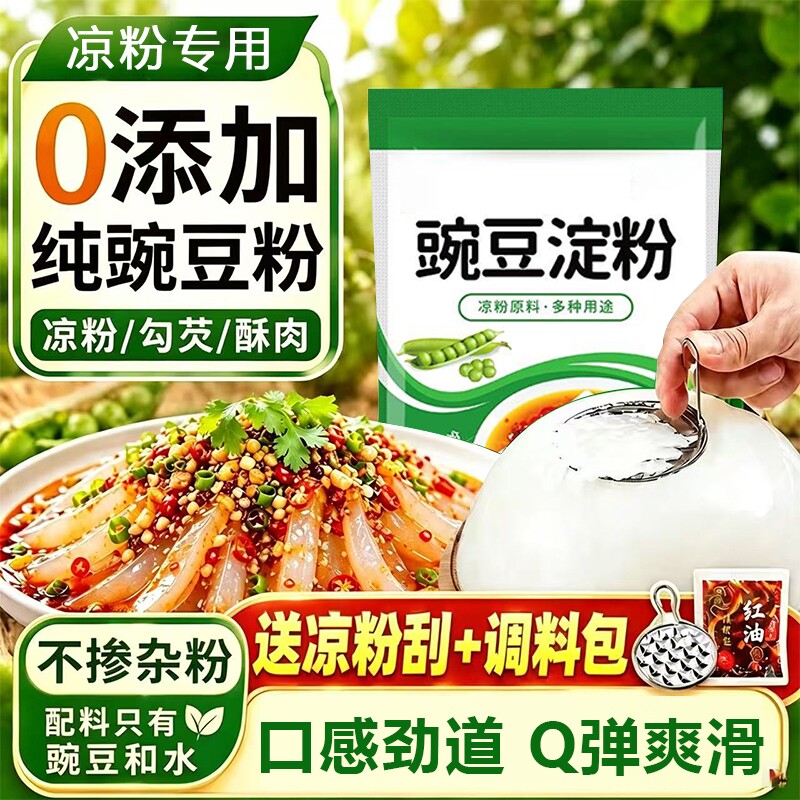 豌豆粉凉粉专用粉豌豆淀粉自制家用碗豆粉纯婉豆四川做凉皮商用白