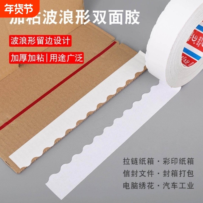 瓦楞卡纸箱彩盒封口胶带易撕双面胶波浪锯齿强粘白胶留边拉链纸盒,文具电教/文化用品/商务用品,胶带/胶纸/胶条,淘宝优惠券,粉丝福利购,淘宝优惠卷