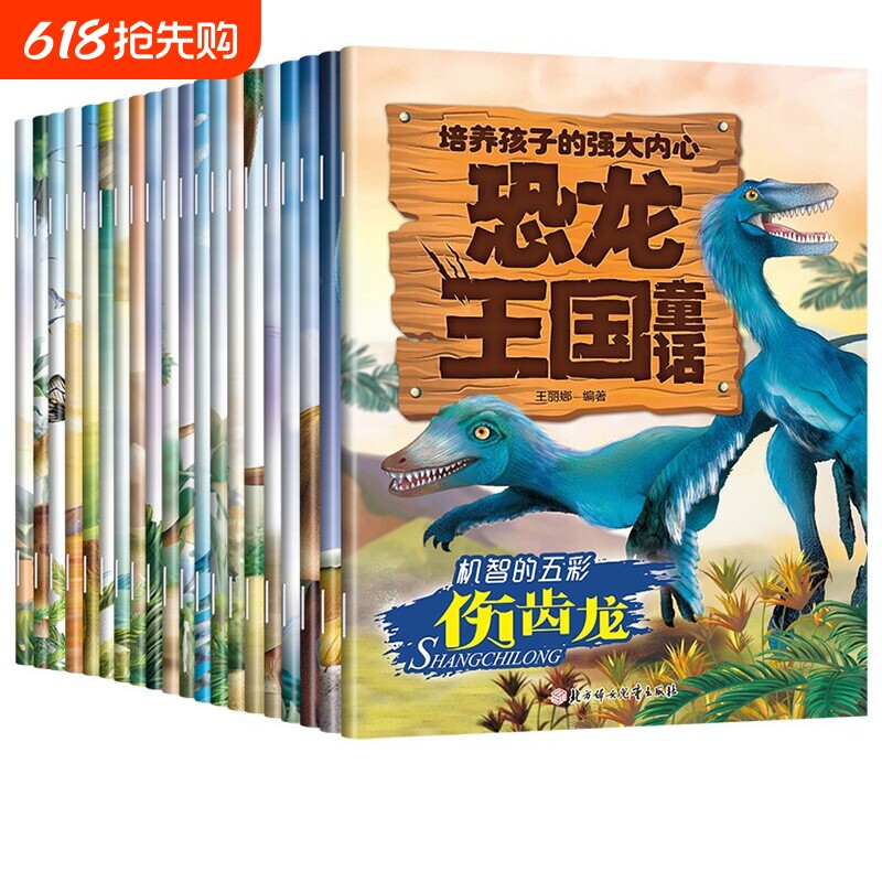 恐龙王国童话 全套20册 情绪管理与性格培养 亲子早教故事认知绘