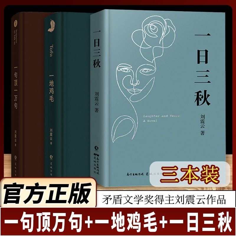 【正版现货】一句顶一万句刘震云正版一地鸡毛一日三秋精装典藏版矛盾文学获奖作品中国现当代文学