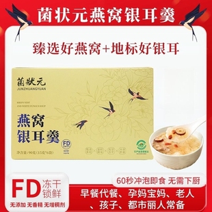 首单直降燕窝银耳羹免煮冲泡即食印尼60秒速食冻干早餐代餐