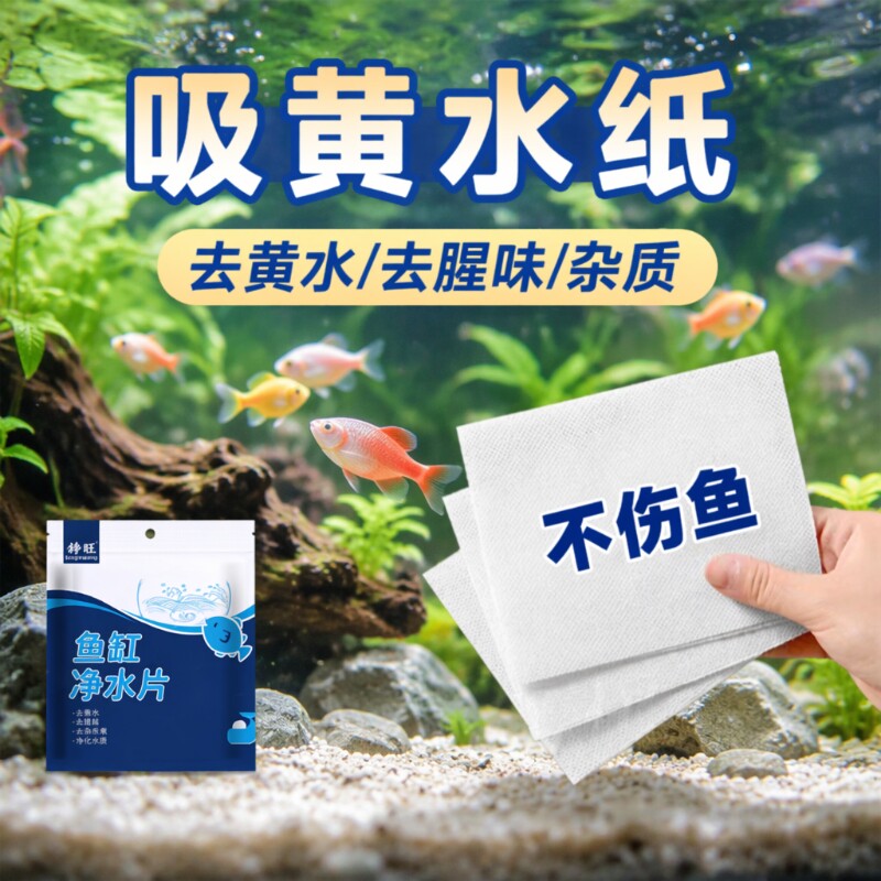 鱼缸专用吸色片|超4000次加购图片