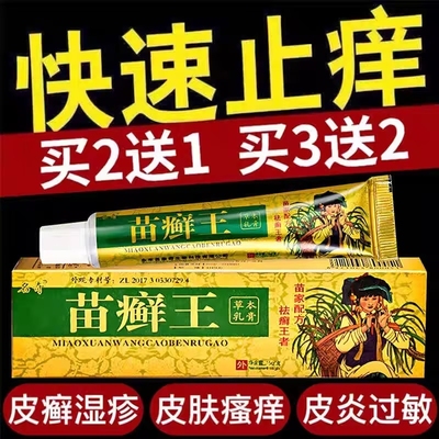 苗癣王草本乳膏皮癣药膏外用正品杀菌皮肤湿疹止痒抑菌苗医药膏