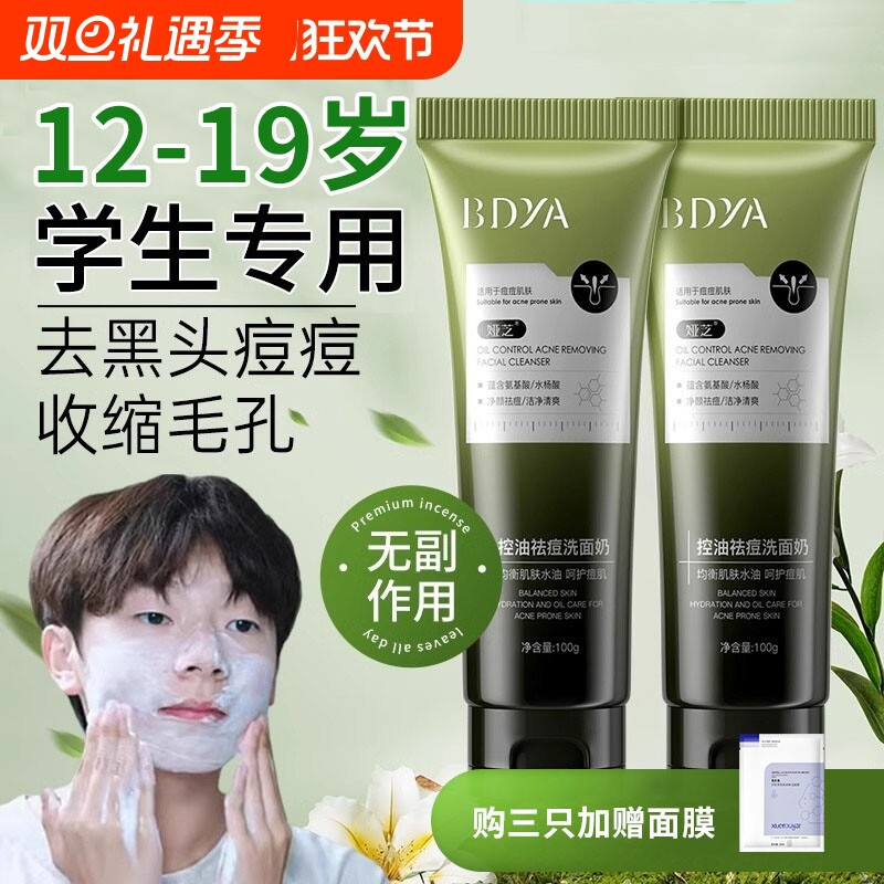 青少年洗面奶控油祛痘印黑头护肤男青春期学生专用氨基酸洁面清洁